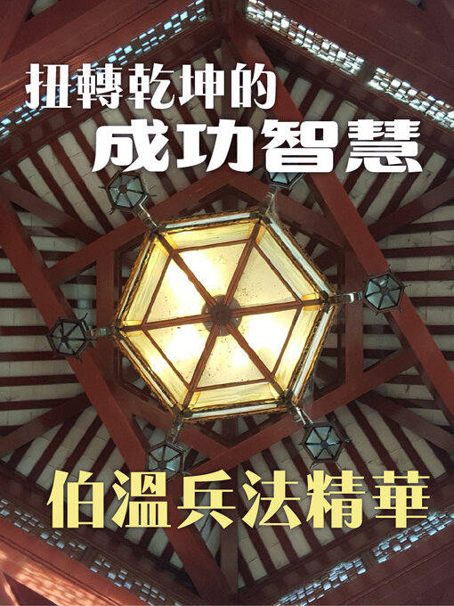 Title details for 扭轉乾坤的成功智慧 by 歐陽靉靈 - Available